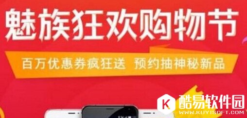 魅族购物节优惠券怎么领