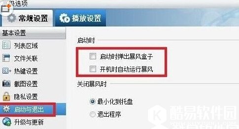 暴风影音屏蔽广告办法