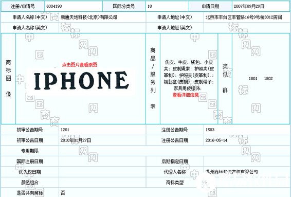iPhone商标争夺战苹果宣告失利