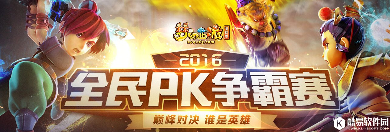 梦幻西游2016全民PK赛什么时候开始报名