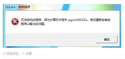 pgort100.dll丢失怎么办 该如何解决