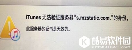 itunes无法验证服务器s.mzstatic.com怎么办