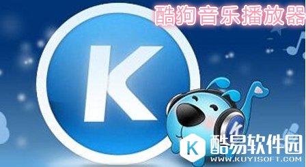 酷狗收费音乐怎么不花钱下载办法