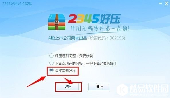 2345好压怎么卸载 2345好压卸载教程