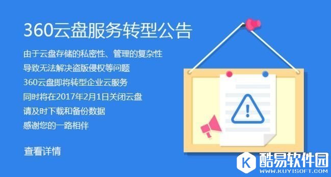 360云盘什么时候正式关闭？360云盘服务关闭时间