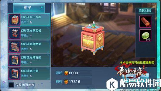 剑侠情缘手游家园全家具大揭秘【柜子】