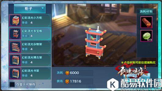 剑侠情缘手游家园全家具大揭秘【柜子】