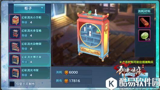 剑侠情缘手游家园全家具大揭秘【柜子】