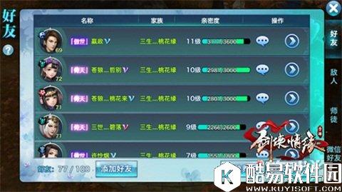 剑侠情缘携手共渡难关 好友系统益处多多