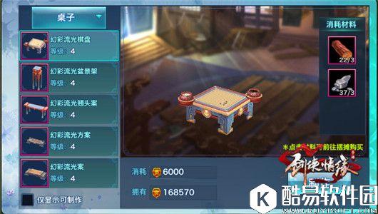 剑侠情缘手游 家园全家具大揭秘桌子