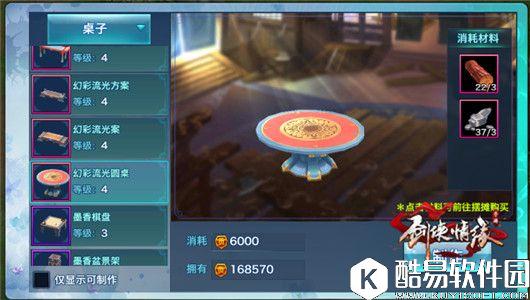 剑侠情缘手游 家园全家具大揭秘桌子