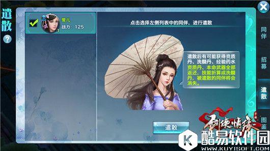 剑侠情缘手游同伴系统遣散介绍