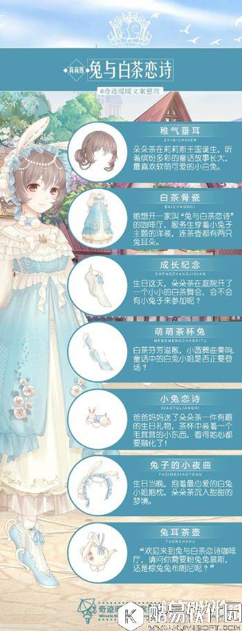 奇迹暖暖莉莉斯王国兔与白茶恋诗套装文案