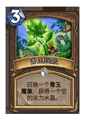 炉石传说 版本变而强度不变！传说级青玉德卡组