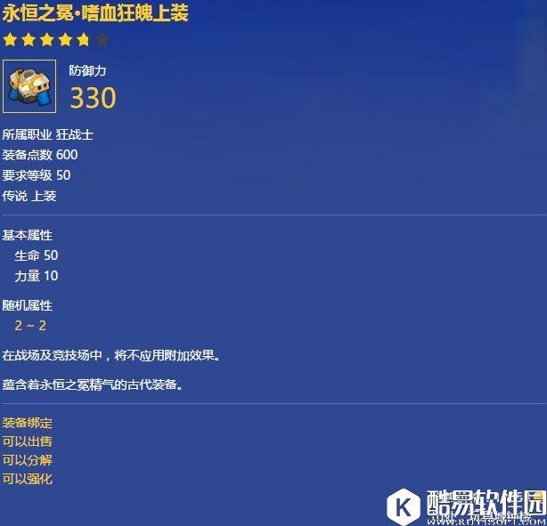 冒险岛2永恒之冕·嗜血狂魄上装 50级狂战士装备