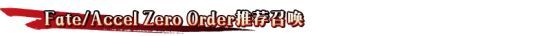 FGO联动FZ活动卡池介绍 联动FZ卡池怎样