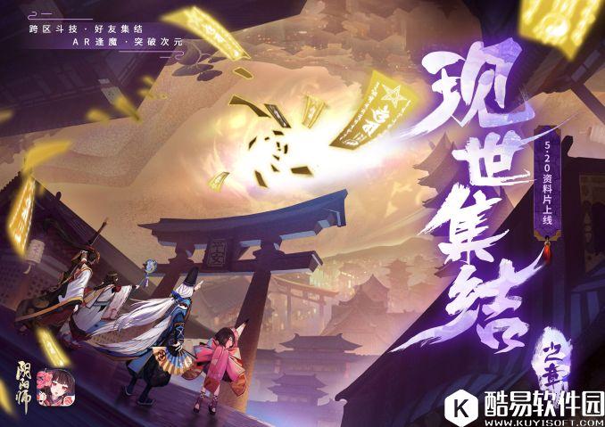 现世探索 逢魔寻妖 阴阳师现世集结之章20日正式上线