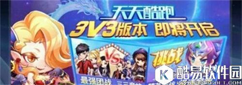 天天酷跑团队竞技3V3竞技玩法介绍