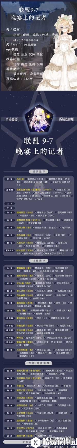 奇迹暖暖联盟9-7晚宴上的记者搭配方案