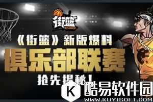 兄弟篮球！街篮俱乐部联赛揭秘