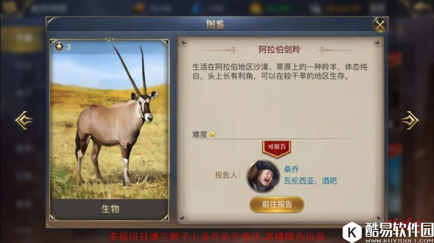 大航海之路发现物位置攻略：阿拉伯剑羚