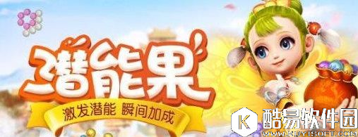 梦幻西游潜能果玩法全解析 人物属性再加强