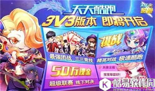 天天酷跑新增3V3团队竞技玩法详解