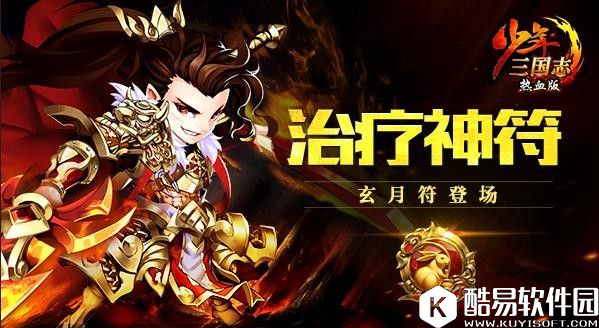 奶妈专属 少年三国志首个治疗红符惊艳现世