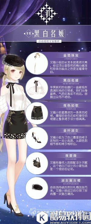 奇迹暖暖苹果联邦黑白名媛文案介绍