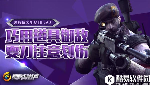 穿越火线优等生VOL.27如何巧用道具御敌