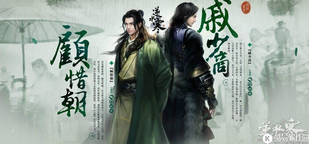 逆水寒人物介绍——顾惜朝&戚少商