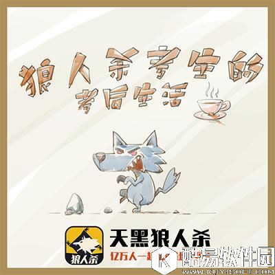 天黑狼人杀漫画欣赏 狼人杀手游斗图大全