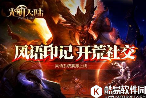 光明大陆1.8版本风语印记来袭 新坐骑冰封猛犸象