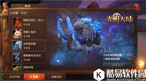 光明大陆1.8版本风语印记来袭 新坐骑冰封猛犸象