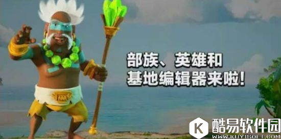 海岛奇兵大范围更新 新英雄和基地编辑器上线