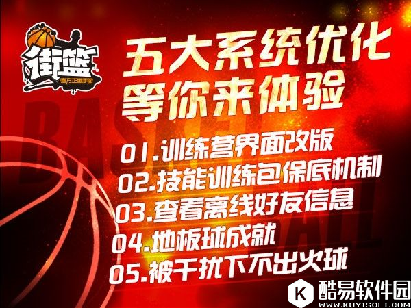 街篮训练营界面、地板球成就等五大优化曝光！