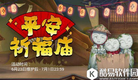 阴阳师平安祈福庙活动：超高性价比兑换道具