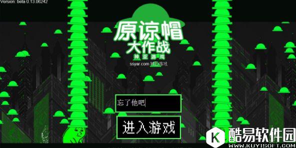 原谅帽大作战全新改版手机版 手机也能帮人戴绿帽 原谅帽大作战全新改版手机版 手机也能帮人戴绿帽