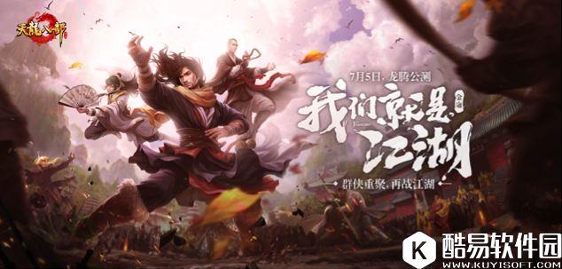 天龙八部手游7月5日龙腾公测 重磅版本抢先看