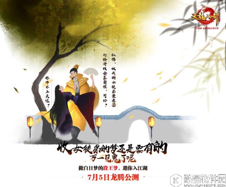 天龙八部手游7月5日龙腾公测 重磅版本抢先看