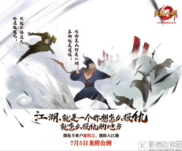 天龙八部手游7月5日龙腾公测 重磅版本抢先看