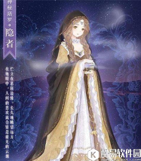 暖暖环游世界神秘塔罗隐者套装图鉴详解