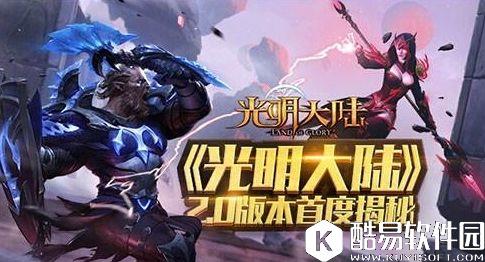 光明大陆2.0版爆料 跨服天梯转职等玩法即将开启 光明大陆2.0版爆料 跨服天梯转职等玩法即将开启