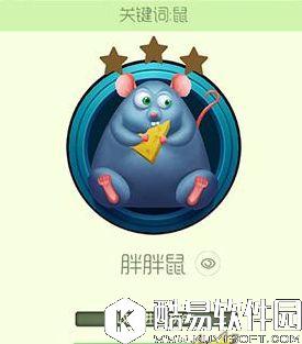 球球大作战胖胖鼠皮肤获得方式及介绍