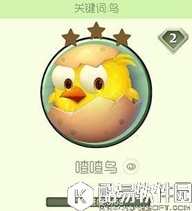 球球大作战喳喳鸟皮肤获得方式及介绍 球球大作战喳喳鸟皮肤获得方式及介绍