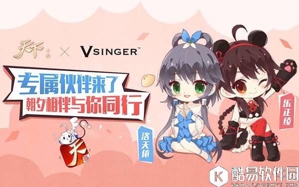 洛天依、乐正绫加盟天下手游 专属伙伴与你同行