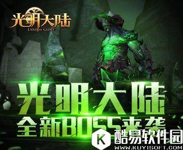 光明大陆本周革新开启 全新Boss跨服战场 光明大陆本周革新开启 全新Boss跨服战场