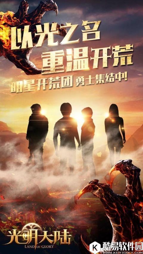 全明星阵容 光明大陆明星开荒团今日悬念首曝