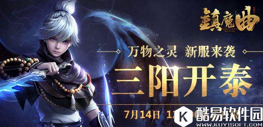 镇魔曲三阳开泰新服开启 黑市悬赏奖励来袭