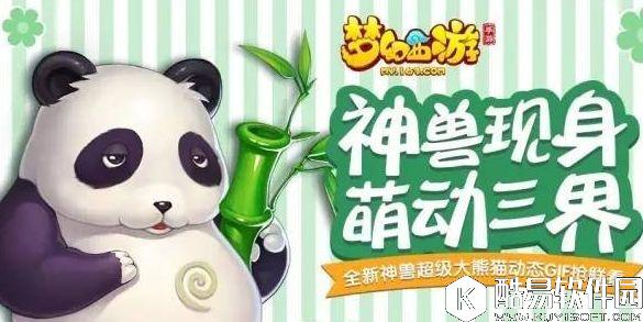 梦幻西游手游超级大熊猫获取方法 超级大熊猫技能